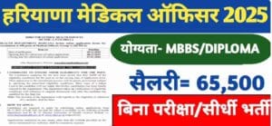 सरकारी जॉब: मेडिकल ऑफिसर